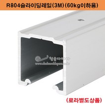 R804슬라이딩레일(3M)(60kg이하) 슬라이딩레일.미닫이문부속.슬라이딩문부속.행거부속.행거레일.미닫이문로라.슬라이딩로라, 1개