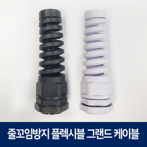플렉시블 케이블 그랜드 PG7 나선형 줄꼬임방지 방수 코드록 커넥터, 화이트