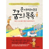 존 아저씨의 꿈의 목록 : 어린이 스스로 꿈을 기록하고 실천하게 하는 책, 글담어린이