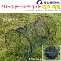 해표(참게)어망 소(외경 32*길이 62)cm/대(46*76)cm.휴대편리 접이식.민물/바다 물고기 포획망/거물망/대형통발.꽃게/볼락/우럭/놀래미/잡어.휴가/물놀이, 소-약(32×62)cm