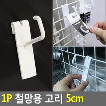 1P 철망용 고리 5cm, 본상품