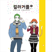 컬러 커플 1