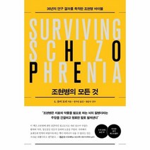 웅진북센 조현병의 모든 것 35년 연구 결과를 축적한 조현병 바이블, One color | One Size, 9791156758785