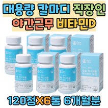 대용량 칼마디 회사원 야간근무알바 비타민D CALCIUM 중년 부모님 아연 마그네슘 손톱 발톱 뼈건강 햇볕 블랙커런트 비트 블루베리 17종 유기농 과일채소 혼합분말 어린이 유아 칼슘