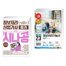 (서점추천) 2023 이기적 정보처리기능사 실기 기본서 + 2023 시나공 정보처리산업기사 필기 (전2권), 영진닷컴