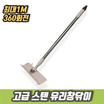 차비츠토어 아파트 창문 샤워부스유리청소 욕실스퀴지 물떄 닦이