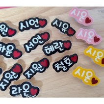 신발이름표 실내화이름표 유아 여아 남아 아동 지비츠 유아지비츠 여아지비츠 남아지비츠 크록스지비츠 LED지비츠 3D지비츠 지비츠세트