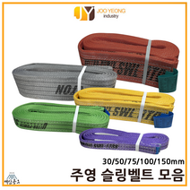주영 슬링벨트 S마크 컬러 크레인바 슬링바 모음 30 50 75 100 150mm 1-10m, 노랑(75mm), 2m