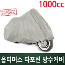 코차 옵티머스 타포린 바이크 방수커버 오토바이 카바/1000cc