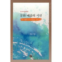 [밀크북] 오늘의문학사 - 문화 예술의 시선 : 예술평론집