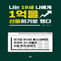 하나북스퀘어 나는 19세 나에게 1억을 선물하기로 했다 대기업 부사장 출신 아빠와 주린이 고1 아들의 리얼 투자 이야기