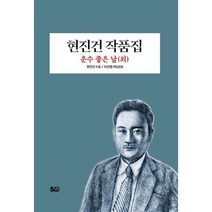 현진건 작품집 : 운수 좋은 날 (외), 도서