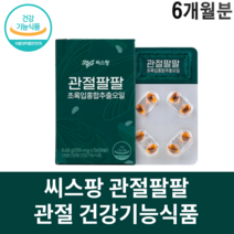 관절 팔팔 씨스팡 씨스팜 뉴질랜드초록홍합 오일 발목 손목 무릎 팔꿈치, 6개월분