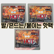 발핫팩 발바닥 핫팩 붙이는핫팩 파스형 캠핑 손난로 핫팩 3타입, 흔드는 핫팩(10매)