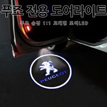 [당일출고] 푸조 순정 교체형 도어라이트 5분 장착 도어등 도어로고 도어빔 도어LED 튜닝 악세사리 208 2008 308 3008 508 5008 407 RCZ, 01.순정형