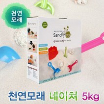샌디에고 모래놀이 네이쳐 5kg