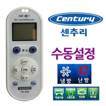 에어컨리모컨 센츄리 냉난방기 수동설 만능 다와, 상세페이지 참조