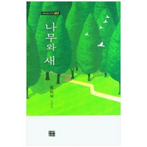 [오늘의문학사] 나무와 새, 없음