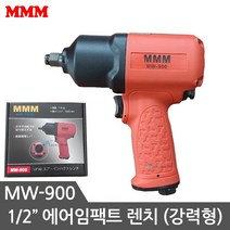 MMM 에어임팩트렌치 MW-900 에어임팩 에어드릴 임팩드릴 임팩렌치 임팩드라이버
