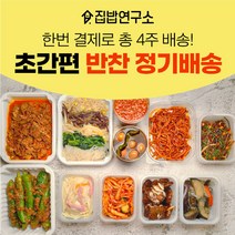 [집밥연구소] 가정식 수제 반찬 간편 한달 정기배송 정기식단 일주일반찬세트 부모님 선물, 수요일출고(수요일출발-
