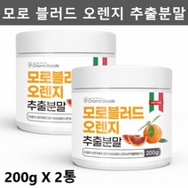 참굿즈 이탈리아산 모로오렌지 추출분말 가루 모로실 모르실 분말 가루 모르 실 모로 실, 2개