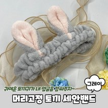 귀여운 토끼 극세사 머리고정 세수밴드 샤워머리띠 머리카락 마사지머리띠, 1개