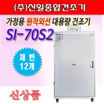(주)신일종합건조기 SI-70S2 가정용 고추건조기 12단
