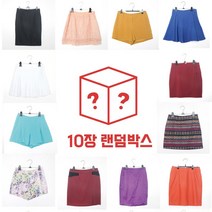 미쏘 로엠 투미 클로비스 치마 스커트 반바지 랜덤박스 10장 만원 럭키박스