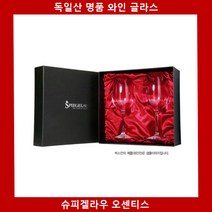 슈피겔라우 오센티스 버긴디 2p 선물세트