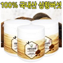프리미엄 100% 국내산 자연산 참나무 뽕나무 야생 장수 상황버섯 재배 추출 분말 가루 파우더 액기스 엑기스 액 진액 차 설 추석 명절 선물 세트 효능 효과 추천 3통