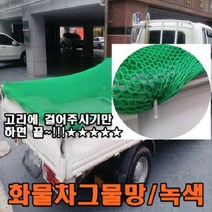 무료배송)화물차그물망 녹색그물망 초록그물망 포터그물망 1톤차그물망 2.5톤차그물망 5톤차그물망 적재함덮개 안전망 봉고 라보 다마스 낙하물방지망 호루 그물망청색