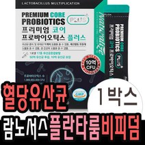 유산균 락토바실러스 플란타룸 람노서스 아시도필루스 HCA 비피덤 분말 01 스틱