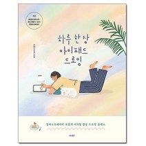 하루 한 장 아이패드 드로잉 - 일러스트레이터 보담의 디지털 감성 드로잉 클래스 /비타북스