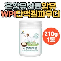 산양유 단백질 파우더 분리유청단백질 프락토올리고당 유산균 유익균 성장기 청소년 학생 아침 식사 한끼 대용 30대 40대 시니어 노인 남자 여자 WPI 초유분말 락토바실러스 쉐이크