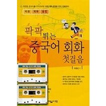 팍팍 튀는 중국어 회화 첫걸음(CASSETTE TAPE 2개포함), 제일어학