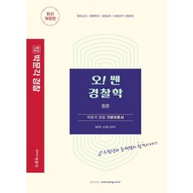 오! 쎈 경찰학 총론:일반순경·경행특채·경찰승진·경찰간부 시험대비, 박문각
