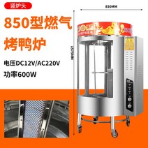 전기 통닭 구이 기계 오리 오븐 전기 열 자동 삼겹살 구운 생선 닭 구이 거위 훈제, 1 접시, 모델 850 가스