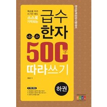 획순을 따라 쓰기만 해도 스스로 기억되는 급수한자 500자 따라쓰기(하): 준4~4급:한자능력검정시험대비, 아이한자