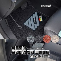 아트로마 프리미엄 엣지 코일매트_국산차 대형_세트, 1열+2열+트렁크_그레이