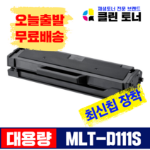 삼성토너 MLT-D111S 대용량 재생토너 SL-M2024 SL-M2027 SL-M2028 SL-M2074 SL-M2077 SL-M2079, 완제품--MLT-D111S 최신칩장착