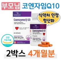 코엔자임 Q10 유해산소 세포보호 항산화 물질 중장년 중년층 장년층 부모님 할아버지 할머니 코큐텐 코Q10 코엔자임큐텐 식약처 인정 홈쇼핑 프리미엄 추천 영양제 성분 가격 비교