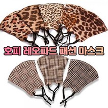 ohnew 가성비 예쁜 재활용마스크 호피무늬마스크 가벼운마스크 안답답한마스크 공기 먼지 차단, C