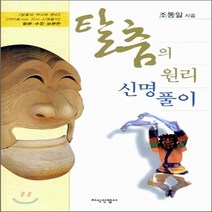 지식산업사 새책-스테이책터 [탈춤의 원리 신명풀이] -합본 수정 보완판-지식산업사-조동일 지음-연극/영화-20060315 출간-판형, 탈춤의 원리 신명풀이, NSB9788942340439