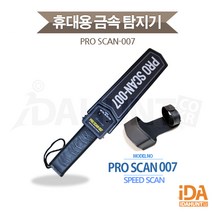 보안검색대 공항 검문 검색 고성능 휴대용 금속탐지 프로스캔007