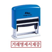 유성잉크 샤이니 자동스탬프 S-310 거래명세서재중_[230126EA], 잉크패드적