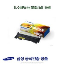 (아쇼핑)SL-C485FW 삼성 정품토너 노랑 1000매삼성프린터소모품 삼성순정품토너 SLC435 SLC436 SLC485(아쇼핑), 1개, 상세설명참조