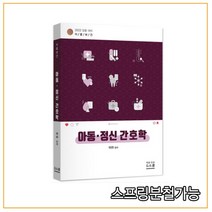 (지북스) 2022 아라 이룸보건 아동 정신간호학, 2권으로 （선택시 취소불가）