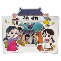 얼쑤 콩쥐팥쥐 4컷 입체동화 만들기 스토리북 터널북, 단품, 단품