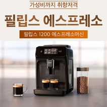 필립스 에스프레소 커피머신 /정품 1200 시리즈, 단품
