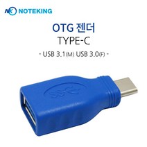 노트킹 키보드 마우스 외장 DVD 외장하드 USB 3.1 C타입 OTG 젠더 변환케이블